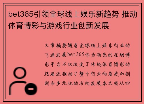 bet365引领全球线上娱乐新趋势 推动体育博彩与游戏行业创新发展