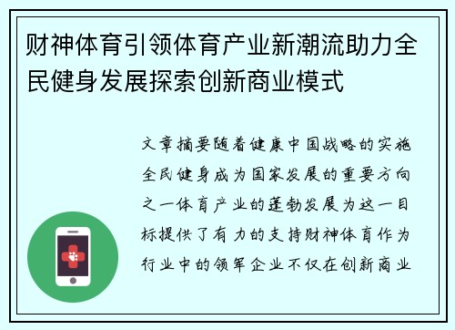 财神体育引领体育产业新潮流助力全民健身发展探索创新商业模式