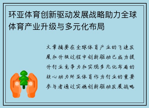 环亚体育创新驱动发展战略助力全球体育产业升级与多元化布局