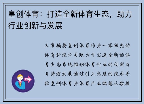 皇创体育：打造全新体育生态，助力行业创新与发展