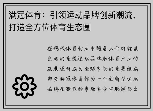 满冠体育：引领运动品牌创新潮流，打造全方位体育生态圈
