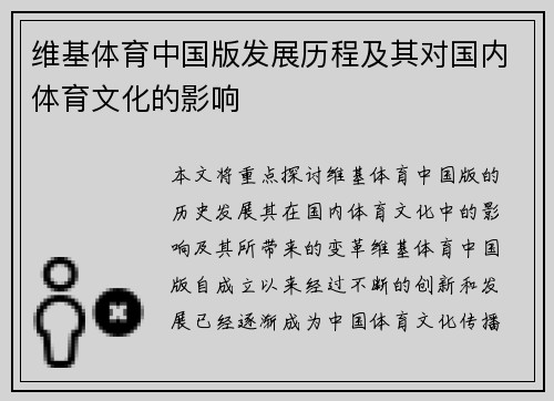 维基体育中国版发展历程及其对国内体育文化的影响
