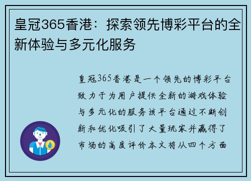 皇冠365香港：探索领先博彩平台的全新体验与多元化服务