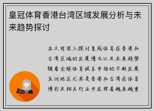 皇冠体育香港台湾区域发展分析与未来趋势探讨