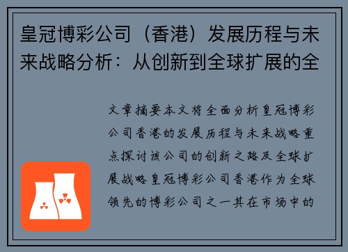 皇冠博彩公司（香港）发展历程与未来战略分析：从创新到全球扩展的全方位解读