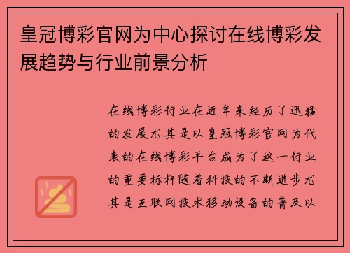 皇冠博彩官网为中心探讨在线博彩发展趋势与行业前景分析