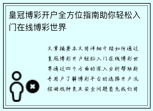 皇冠博彩开户全方位指南助你轻松入门在线博彩世界