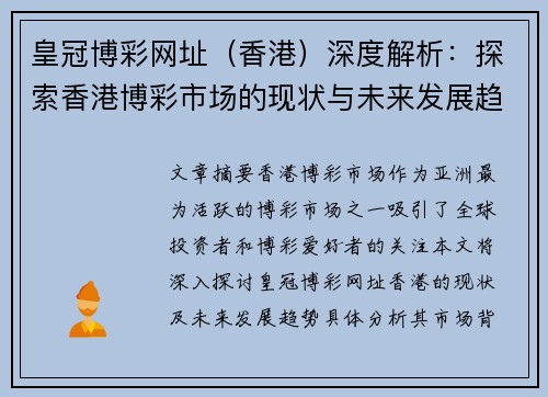 皇冠博彩网址（香港）深度解析：探索香港博彩市场的现状与未来发展趋势