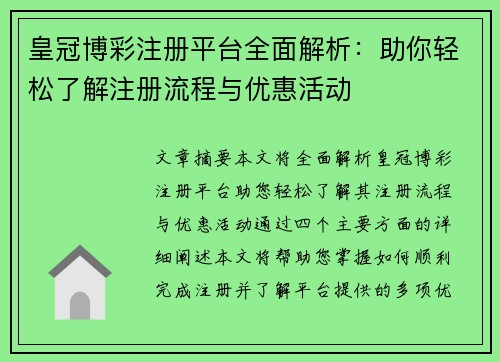 皇冠博彩注册平台全面解析：助你轻松了解注册流程与优惠活动