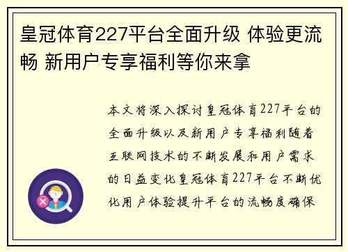 皇冠体育227平台全面升级 体验更流畅 新用户专享福利等你来拿