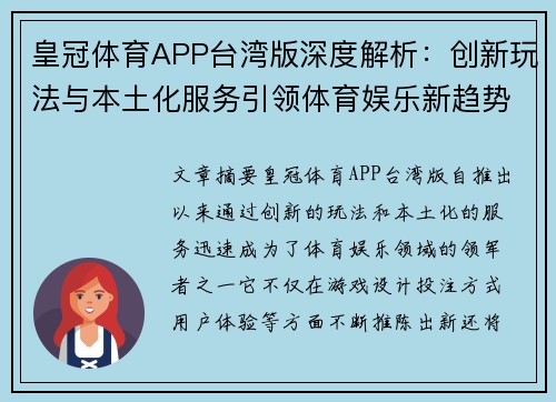 皇冠体育APP台湾版深度解析：创新玩法与本土化服务引领体育娱乐新趋势