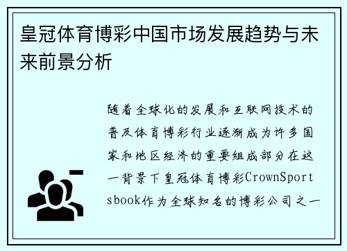 皇冠体育博彩中国市场发展趋势与未来前景分析