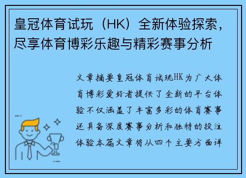 皇冠体育试玩（HK）全新体验探索，尽享体育博彩乐趣与精彩赛事分析