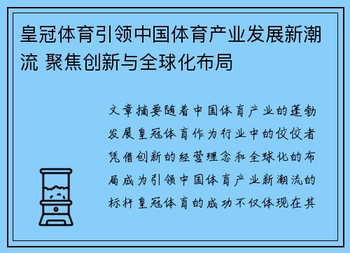 皇冠体育引领中国体育产业发展新潮流 聚焦创新与全球化布局