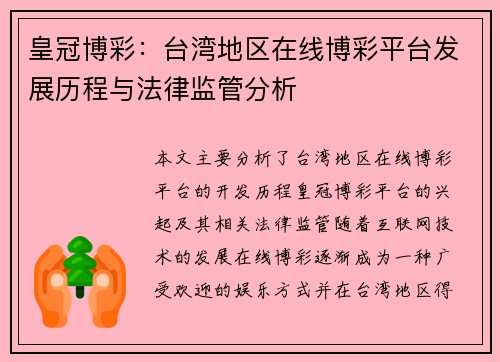 皇冠博彩：台湾地区在线博彩平台发展历程与法律监管分析