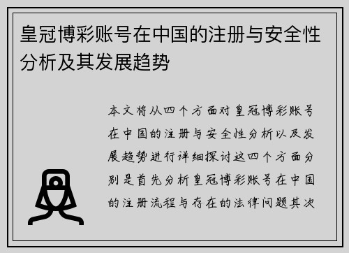 皇冠博彩账号在中国的注册与安全性分析及其发展趋势