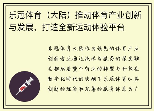 乐冠体育（大陆）推动体育产业创新与发展，打造全新运动体验平台