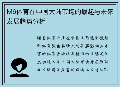 M6体育在中国大陆市场的崛起与未来发展趋势分析
