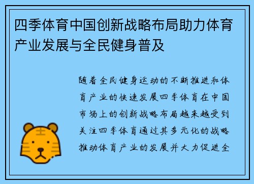 四季体育中国创新战略布局助力体育产业发展与全民健身普及