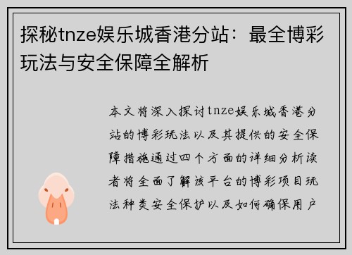探秘tnze娱乐城香港分站：最全博彩玩法与安全保障全解析
