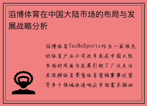 滔博体育在中国大陆市场的布局与发展战略分析