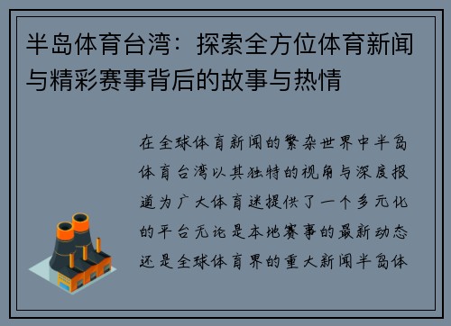 半岛体育台湾：探索全方位体育新闻与精彩赛事背后的故事与热情