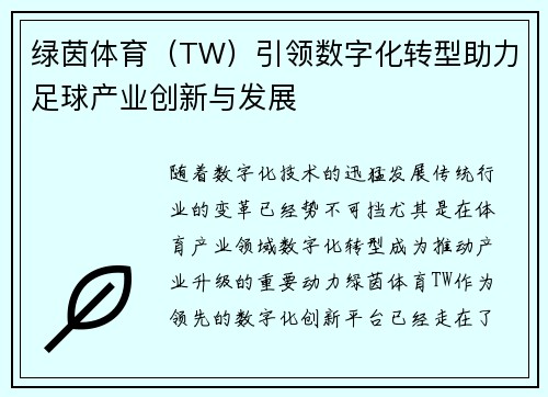 绿茵体育（TW）引领数字化转型助力足球产业创新与发展