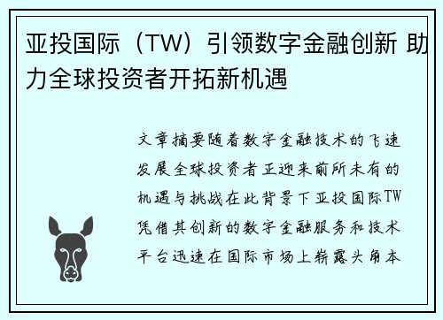 亚投国际（TW）引领数字金融创新 助力全球投资者开拓新机遇
