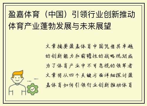 盈嘉体育（中国）引领行业创新推动体育产业蓬勃发展与未来展望