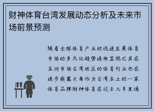 财神体育台湾发展动态分析及未来市场前景预测