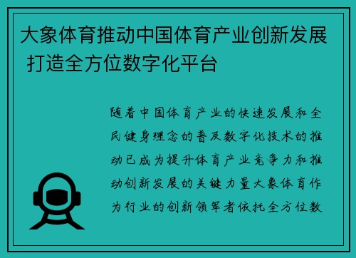 大象体育推动中国体育产业创新发展 打造全方位数字化平台