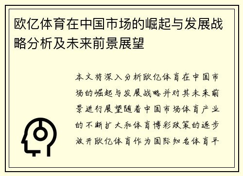 欧亿体育在中国市场的崛起与发展战略分析及未来前景展望