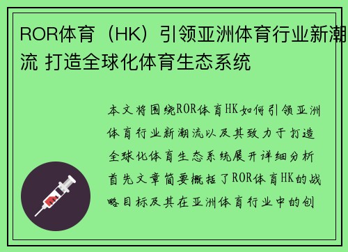 ROR体育（HK）引领亚洲体育行业新潮流 打造全球化体育生态系统