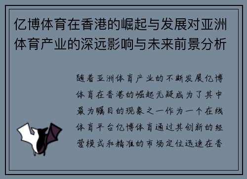 亿博体育在香港的崛起与发展对亚洲体育产业的深远影响与未来前景分析