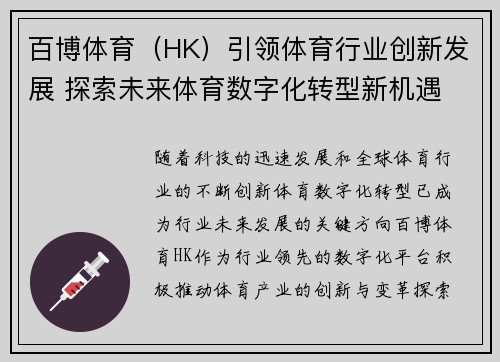 百博体育（HK）引领体育行业创新发展 探索未来体育数字化转型新机遇