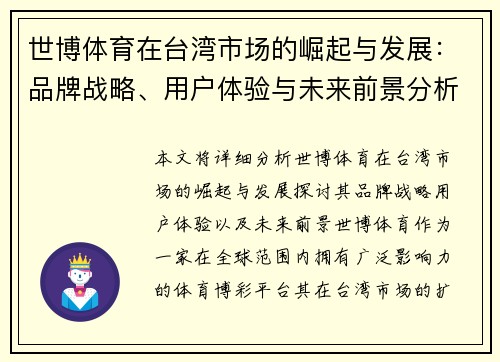 世博体育在台湾市场的崛起与发展：品牌战略、用户体验与未来前景分析