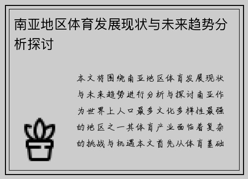 南亚地区体育发展现状与未来趋势分析探讨