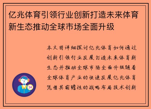 亿兆体育引领行业创新打造未来体育新生态推动全球市场全面升级