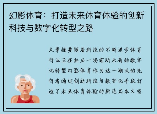 幻影体育：打造未来体育体验的创新科技与数字化转型之路