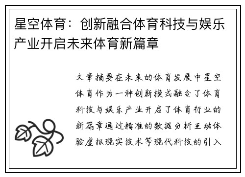 星空体育：创新融合体育科技与娱乐产业开启未来体育新篇章