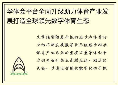 华体会平台全面升级助力体育产业发展打造全球领先数字体育生态