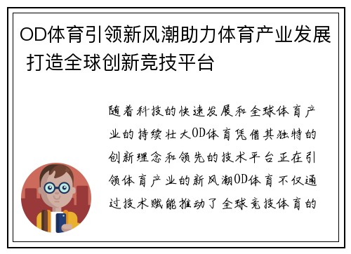 OD体育引领新风潮助力体育产业发展 打造全球创新竞技平台