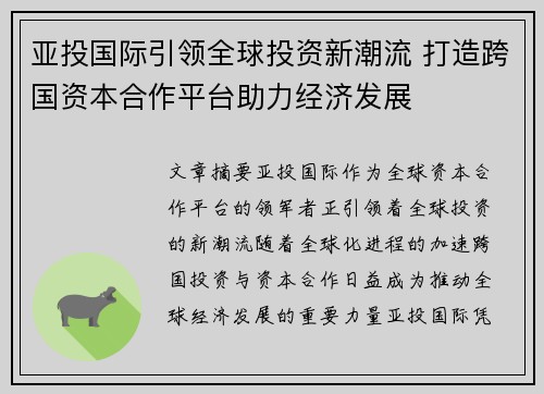 亚投国际引领全球投资新潮流 打造跨国资本合作平台助力经济发展