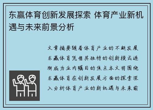 东赢体育创新发展探索 体育产业新机遇与未来前景分析
