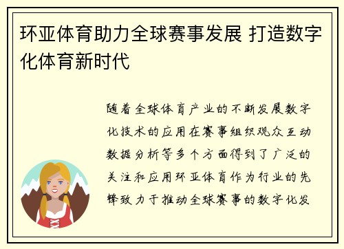 环亚体育助力全球赛事发展 打造数字化体育新时代