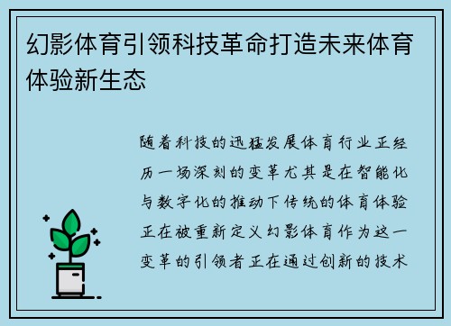 幻影体育引领科技革命打造未来体育体验新生态