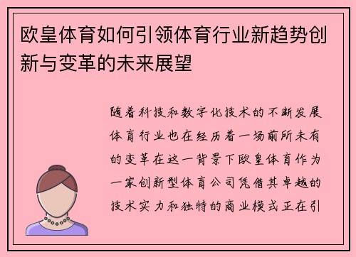 欧皇体育如何引领体育行业新趋势创新与变革的未来展望