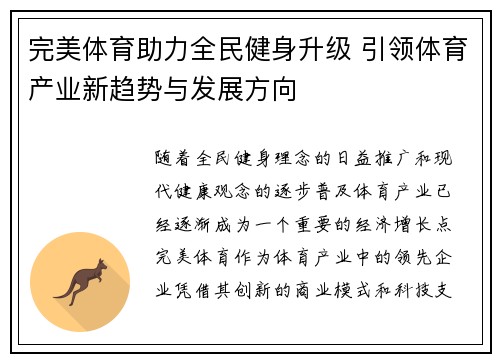 完美体育助力全民健身升级 引领体育产业新趋势与发展方向