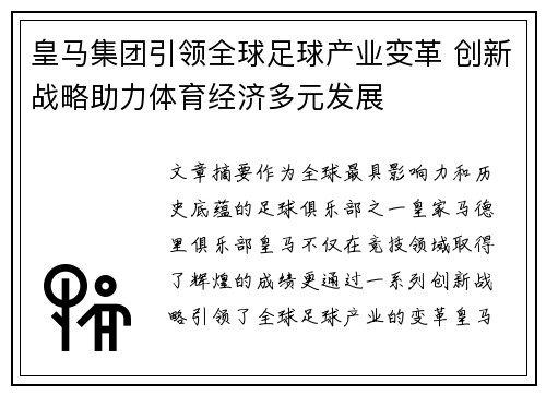 皇马集团引领全球足球产业变革 创新战略助力体育经济多元发展