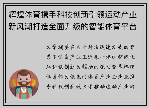 辉煌体育携手科技创新引领运动产业新风潮打造全面升级的智能体育平台